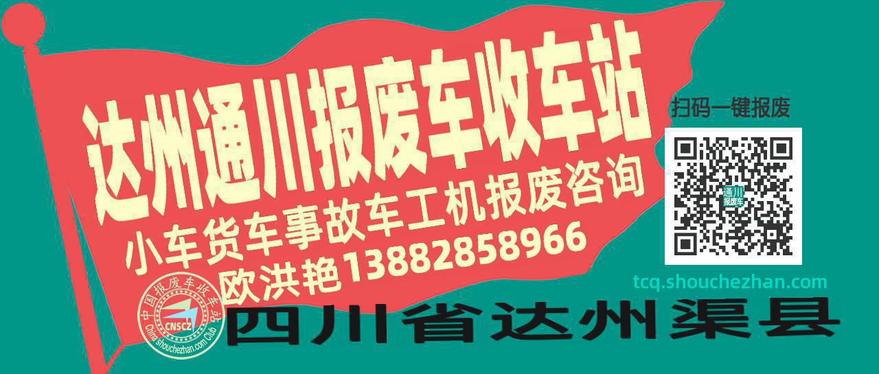 达州通川收车站报废咨询